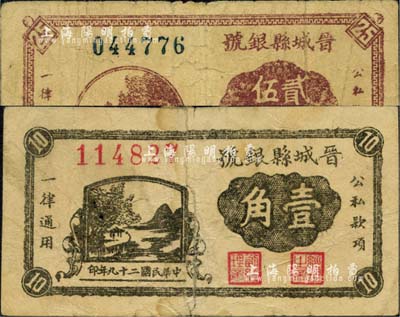 民国二十九年（1940年）晋城县银号壹角、贰角伍分共2枚不同，晋东南抗日根据地发行，其中壹角券背有贴纸、贰角券下边有缺损，六成新