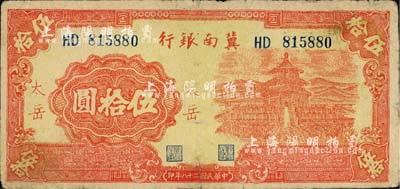 民国二十八年（1939年）冀南银行红色天坛图伍拾圆，“太岳”地名，少见，七成新