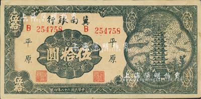 民国二十八年（1939年）冀南银行宝塔图伍拾圆，平原地名，6位数大号码券，中未折九至九五成新