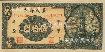 民国二十八年（1939年）冀南银行宝塔图伍拾圆，平原地名，7位数小号码券，九八成新