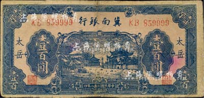民国二十八年（1939年）冀南银行蓝色牌坊图壹百圆，“太岳”地名，少见，有修补，七成新