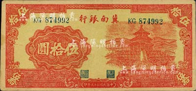 民国三十三年（1944年）冀南银行红色天坛图伍拾圆，河北前辈藏家出品，九成新