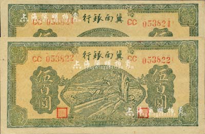 民国三十四年（1945年）冀南银行绿色牛耕地伍百圆共2枚，双字轨圆体号码券；河北前辈藏家出品，九八成新
