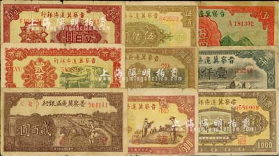 晋察冀边区银行纸币9种，详分：1939年长城图伍圆，1945年赶驴图贰百圆，1946年山阁图壹百圆、打井贰百圆、摘豆荚伍佰圆、赶骡耕地伍佰圆、花纹伍佰圆、清河桥壹仟圆、马饮水壹仟圆，六至七成新，敬请预览