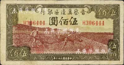 民国三十三年（1944年）晋察冀边区银行牛耕地图伍佰圆，河北前辈藏家出品，自然七五成新