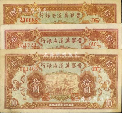 民国三十四年（1945年）晋察冀边区银行长城图拾圆共3枚，内含2种纸质，且色泽亦有差异；河北前辈藏家出品，八五至九成新