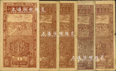 民国三十四年（1945年）晋察冀边区银行竖式锄地图拾圆共5枚，内含：版铭1号、6号、7号各1枚、版铭4号2枚；河北前辈藏家出品，七至八成新