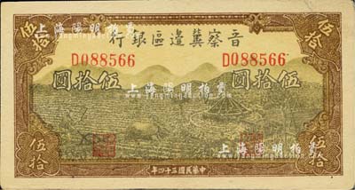 民国三十四年（1945年）晋察冀边区银行牛耕地与车水图伍拾圆，已属上佳品相；河北前辈藏家出品，八五成新
