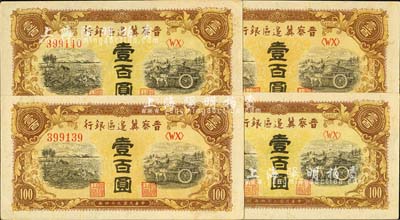 民国三十四年（1945年）晋察冀边区银行耕地与马车图壹百圆共4枚连号，深色版；河北前辈藏家出品，未折九六成新