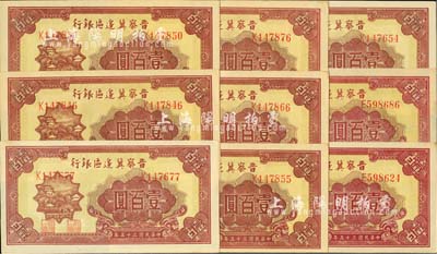 民国三十五年（1946年）晋察冀边区银行山阁图壹百圆共9枚，河北前辈藏家出品，九五至全新