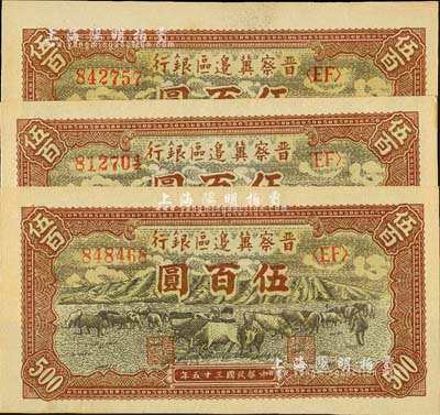 民国三十五年（1946年）晋察冀边区银行牧牛图伍百圆共3枚，河北前辈藏家出品，九八至全新