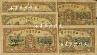民国三十五年（1946年）晋察冀边区银行赶驴与马耕地图伍佰圆共5枚，河北前辈藏家出品，七至八五成新