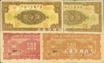 民国三十五年（1946年）晋察冀边区银行花纹图伍佰圆共4枚，均为柱体细号码券，其中3枚背面颜色各不相同；河北前辈藏家出品，八至九成新