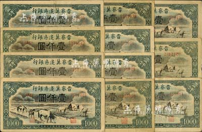 民国三十五年（1946年）晋察冀边区银行“马饮水”壹仟圆共11枚，其图案与第一版人民币维文版“马饮水”壹仟圆券较为接近；河北前辈藏家出品，八至八五成新，敬请预览