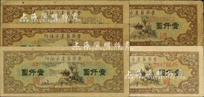 民国三十六年（1947年）晋察冀边区银行亭景图壹仟圆共5枚，河北前辈藏家出品，八五至九成新