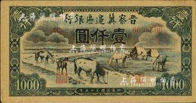 民国三十五年（1946年）晋察冀边区银行“马饮水”壹仟圆，其图案与第一版人民币维文版“马饮水”壹仟圆券较为接近；台湾藏家出品，未折九五成新