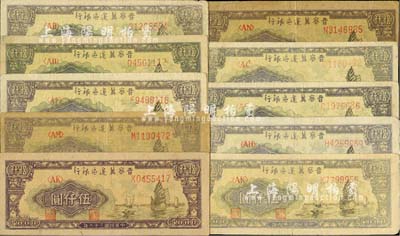 民国三十六年（1947年）晋察冀边区银行帆船图伍仟圆共10枚，内含白纸版和牛皮纸版；河北前辈藏家出品，七至九成新，敬请预览