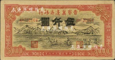 民国三十六年（1947年）晋察冀边区银行山前耕地图伍仟圆，河北前辈藏家出品，九五成新
