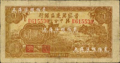 民国三十四年（1945年）晋察冀边区银行冀中分行收割图壹百圆，河北前辈藏家出品，少见，七成新