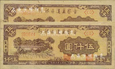民国三十六年（1947年）晋察冀边区银行石桥图伍仟圆共2枚，冀热辽地名，均为双字轨尖括号券；台湾藏家出品，未折九五成新