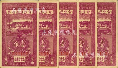 民国三十年（1941年）晋察冀边区第七行政区合作社流通券紫色壹角共5枚，河北前辈藏家出品，左下角微有黄斑，中未折九成新