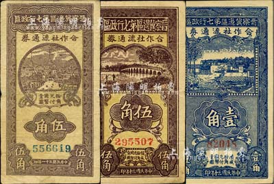 晋察冀边区第七行政区合作社流通券1941年蓝色壹角、红号码伍角、1942年蓝号码伍角共3枚不同，河北前辈藏家出品，七至九成新