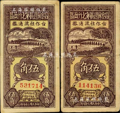 民国三十年（1941年）晋察冀边区第七行政区合作社流通券伍角共2枚，台湾藏家出品，七五至八五成新