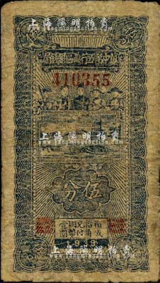 1939年冀中第五行政区银钱局伍分，上印工农兵学商图；台湾藏家出品，有修补，六成新