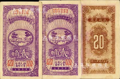 民国廿八年（1939年）冀中第五行政区银钱局贰角共2枚，背印“抗战建国”口号；河北前辈藏家出品，八五成新