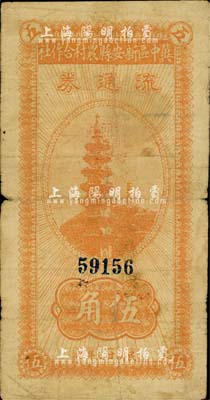民国廿九年（1940年）冀中区新安县农村合作社流通券伍角，七成新