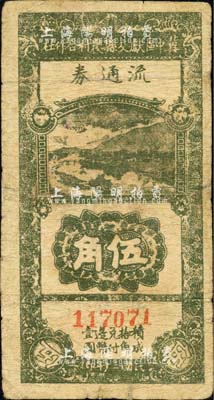 民国三十年（1941年）冀中区献交县农村合作社流通券伍角，有修补，七成新