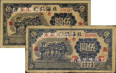 民国二十九年（1940年）北海银行蓝黑色万古长春牌坊图伍圆共2枚全套，胶东地名，分别加印红色“生”和“产”字；有修补，七至七五成新