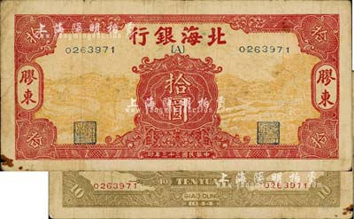 民国三十三年（1944年）北海银行黄底红色水车与牛耕图拾圆，胶东地名，行名下印有“{A}”字，少见，七五成新
