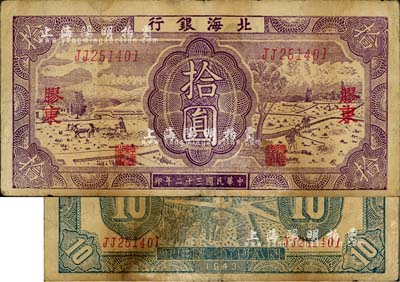 民国三十二年（1943年）北海银行紫色耕作图拾圆，胶东地名，双字轨，背印蓝色收割图，七成新