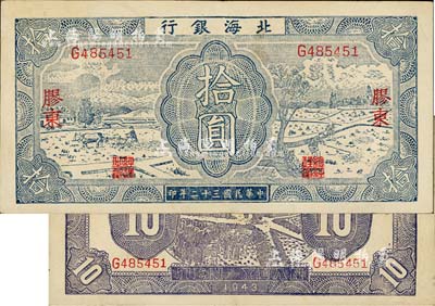 民国三十二年（1943年）北海银行蓝色耕作图拾圆，胶东地名，英文单字轨，背印紫色收割图，难得好品相，八五成新