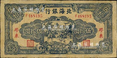 民国三十四年（1945年）北海银行蓝色打场图伍拾圆，胶东地名，少见，有修补，七成新