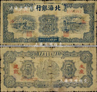 民国三十二年（1943年）北海银行蓝色运土与打水图伍圆，渤海地名，背印“生产建设”红字；少见，近七成新