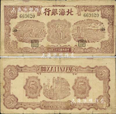 民国三十二年（1943年）北海银行棕色运土与打水图伍圆，渤海地名，正背图文清晰，少见，七五成新
