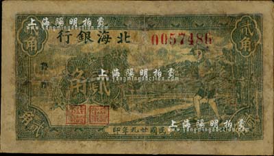 民国廿九年（1940年）北海银行墨绿色农夫锄地图贰角，“鲁南”地名；少见，有修补，六成新