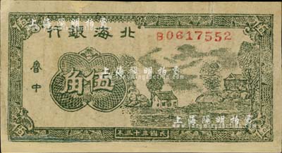 民国三十三年（1944年）北海银行绿色乡村房屋图伍角，鲁中地名，少见，有修补，七成新