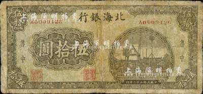 民国三十二年（1943年）北海银行码头图伍拾圆，鲁中地名，罕见，有修补，七成新