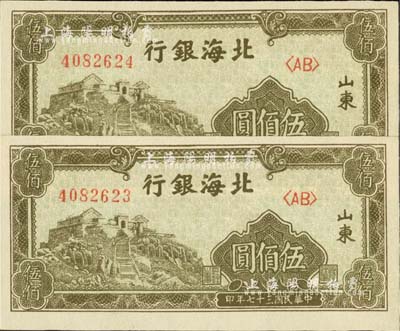 民国三十七年（1948年）北海银行橄绿色泰山顶伍佰圆共2枚连号，双字轨，山东地名；台湾藏家出品，全新