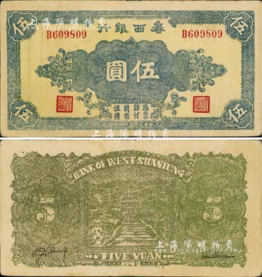 民国三十一年（1942年）鲁西银行伍圆，正面灰绿色花纹/背面深黄绿色印刷（通常所见又有褐色印刷者），八成新