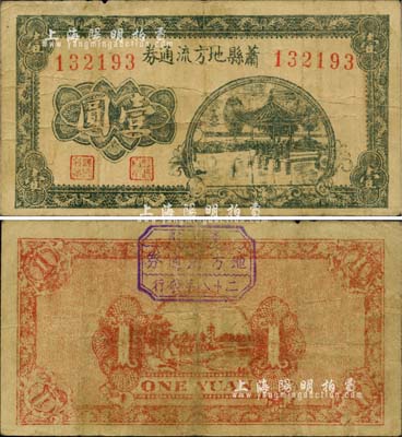 民国二十八年（1939年）萧县地方流通券绿色亭图壹圆，豫皖苏抗日根据地最早期抗币，也是新四军和八路军唯一共用过的抗币；罕见品，七五成新