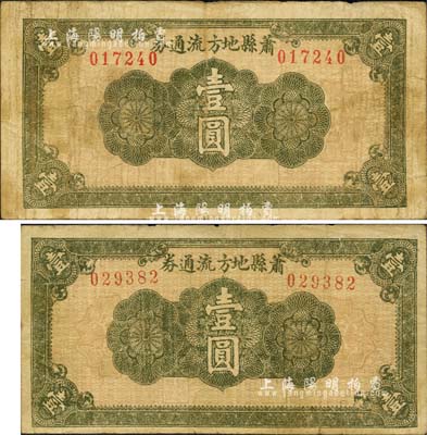 民国二十八年（1939年）萧县地方流通券绿色花纹图壹圆共2种不同，其票幅尺寸分别为146×75mm和139×72mm，大小差异明显；豫皖苏抗日根据地最早期抗币，也是新四军和八路军唯一共用过的抗币；少见，七五成新
