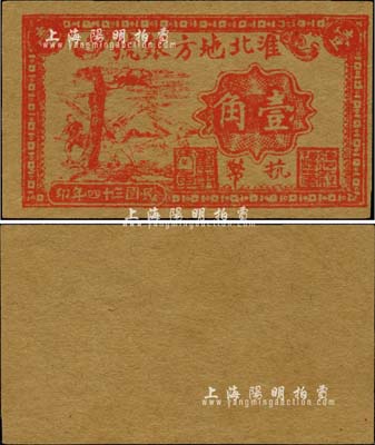民国三十四年（1945年）淮北地方银号抗币壹角，红色砍树图，单面印刷，此乃票幅最小的新四军抗币，尺寸仅为60×35mm；江南前辈藏家出品，此等全新品相者或堪称“吉光片羽”之奇迹，值得珍视和推重