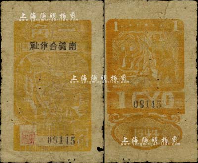 1944年南义合作社一角，木刻版，新四军皖中根据地抗币，亦属大江银行之地方辅币；少见，原票七成新