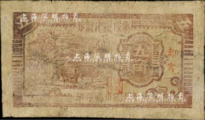 民国卅四年（1945年）集成号代价券五角，和含地名，木刻版耕牛图；皖中抗日根据地货币，此集成号为新四军第七师对外公开的贸易机构；此钞风格类同于大江银行抗币，在《中国钱币大辞典·革命根据地编》第580页刊有黑白图片，少见，有修补，六成新