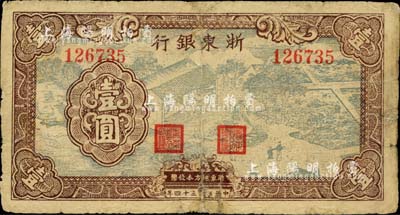 民国三十四年（1945年）浙东银行壹圆，棕色花纹、绿色农作图，此种版式属前期发行，存世较为少见；江南前辈藏家出品，有修补，七成新