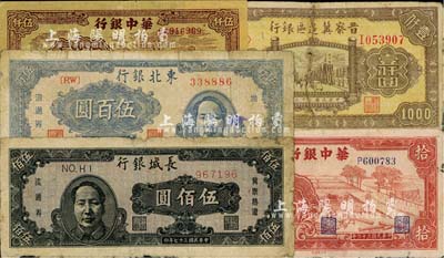 区票5种，详分：华中银行1944年红色锯木图拾圆、1949年矿山图伍仟圆；晋察冀边区银行1946年清河桥壹仟圆；长城银行1948年褐色毛泽东像伍佰圆；东北银行1947年右边毛泽东像伍百圆；五至八成新，敬请预览